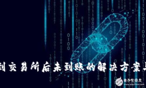 tpwallet提币到交易所后未到账的解决方案与常见问题解析