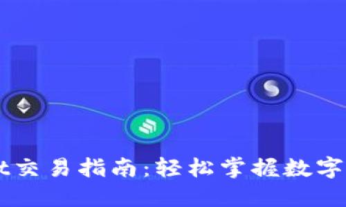 新版TPWallet交易指南：轻松掌握数字货币交易技巧
