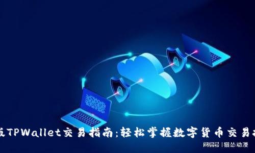 新版TPWallet交易指南：轻松掌握数字货币交易技巧