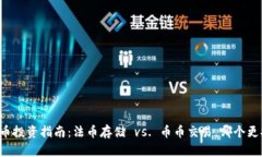虚拟币投资指南：法币存储 vs. 币币交易，哪个更
