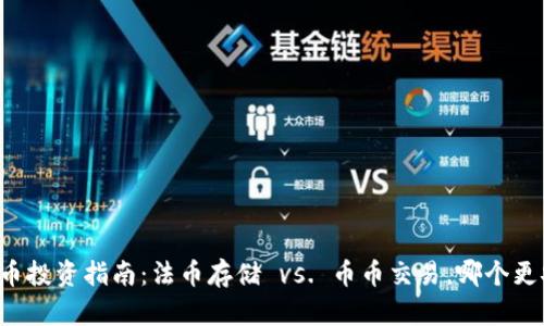 虚拟币投资指南：法币存储 vs. 币币交易，哪个更安全？