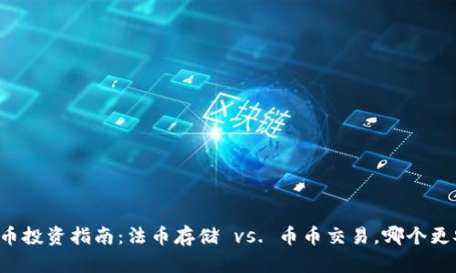 虚拟币投资指南：法币存储 vs. 币币交易，哪个更安全？