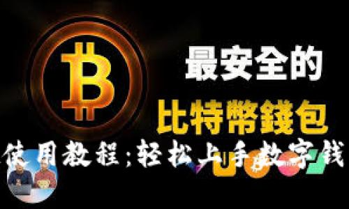 TokenPocket使用教程：轻松上手数字钱包管理与交易