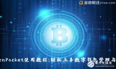 TokenPocket使用教程：轻松上手数字钱包管理与交易
