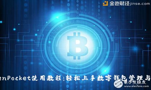 TokenPocket使用教程：轻松上手数字钱包管理与交易