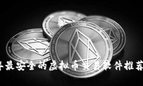 2023年最安全的虚拟币交易软件推荐与解析