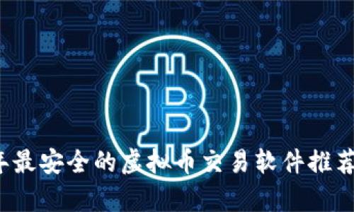 2023年最安全的虚拟币交易软件推荐与解析