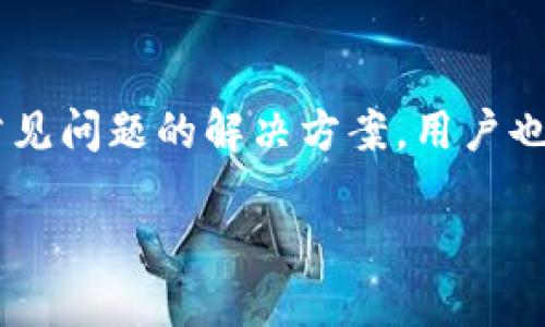    TPWallet排名查询全攻略：如何快速找到您的TPWallet排名？ / 

 guanjianci  TPWallet, 排名查询, 加密货币, 钱包 /guanjianci 

随着区块链技术的发展，加密货币钱包的使用越来越普及，其中TPWallet作为一款声誉卓著的钱包解决方案，得到了众多用户的青睐。然而，对于许多用户来说，如何快速查看自己的TPWallet排名，或者了解TPWallet在市场中的地位，始终是一个值得关注的问题。本文将详细说明TPWallet排名的查询方式、影响因素以及各种相关问题，帮助用户更全面地了解TPWallet的排名以及其在加密环境中的影响力。

TPWallet是什么？
TPWallet是一款多功能的加密货币钱包，支持多种数字资产的存储与管理。相较于传统的钱包，TPWallet提供了更高的安全性和便捷性。用户可以轻松地进行资产的转移与交易，并且TPWallet也提供了丰富的功能，如交易记录查询、资产管理、收益统计等。该钱包的开发团队一直致力于为用户提供安全、便捷的存储环境，是当前市场上较为受欢迎的选择之一。

为什么要查看TPWallet的排名？
查看TPWallet的排名可以帮助用户更好地了解其在市场中的地位以及受欢迎程度。了解排名的意义不仅在于这是用户与产品之间相对质量的衡量，更是在于能够反映出用户对此产品的信任度。通过排名，用户可以判断出哪些功能或服务是该钱包最受用户欢迎的，这对选择合适的钱包有着重要的参考价值。

如何查找TPWallet的排名？
要查找TPWallet的排名，用户可以参考多个途径。首先，许多加密货币相关的网站会对各大钱包进行评测，并定期更新各钱包的排行榜。用户可以访问这些网站，搜索“TPWallet”，以找到相关的信息。其次，社交媒体和加密货币论坛也是获取信息的重要渠道，用户可以关注相关的话题和讨论，获取关于TPWallet排名和使用情况的第一手资料。此外，TPWallet的官方网站通常会发布最新的用户数据和排名信息，用户也可以直接访问官网查看最新动态。

TPWallet排名的影响因素有哪些？
TPWallet排名受到多个因素的影响，主要包括用户的使用体验、安全性能、功能完善度以及社区活跃度等。首先，用户的使用体验是影响排名的关键因素之一。如果用户在使用过程中遇到频繁的bug或不便的操作流程，很可能会影响其对该钱包的评价。其次是安全性，随着黑客攻击事件频发，用户更加重视钱包的安全性能。如果TPWallet在安全性上表现出色，自然能够赢得用户的信任，并提升其排名。功能的完善程度也是重要因素之一，TPWallet提供的多样化功能能吸引更多用户。此外，用户社区的活跃度和反馈也在影响排名中扮演着重要角色，正面或负面的反馈都可能直接影响潜在用户的判断。

如何提升TPWallet的排名？
若想提升TPWallet的排名，开发团队可以从多个方面进行改进与。首先，提升用户的使用体验非常关键。可以通过不断界面设计、简化操作步骤等方式，让用户的使用过程更加流畅。其次，进一步加强安全性能，通过引入更加先进的安全技术和加密算法，提升用户的资产安全，进而增强用户对钱包的信赖感。此外，定期推出新功能，根据用户需求进行产品迭代，也是提升排名的有效方式。团队应积极与用户沟通，了解他们的需求，以便为他们提供最需要的服务和功能。最后，增强社区与用户的互动，通过分享用户故事、成功案例等方式，展示TPWallet的价值与功能，从而吸引更多用户的关注与使用。

使用TPWallet有哪些注意事项？
虽然TPWallet是一款功能强大的钱包，但在使用时用户仍需注意一些问题。首先，用户应认真阅读使用说明，了解钱包的各种功能及其风险。尤其是在进行大额交易或投资时，应确保自身对市场的了解。此外，用户在注册或登录时，需确保账户的安全，尽量使用复杂的密码并启用双重认证功能。一旦发觉可疑活动，应及时进行账户的申报和封锁，不给黑客可乘之机。最后，定期备份资产信息，确保在突发情况下能够快速恢复。

TPWallet常见问题解答

1. TPWallet安全吗？
关于TPWallet的安全性，用户自然会有许多疑虑。在当前的市场环境下，安全性无疑是用户选择钱包的重要标准之一。TPWallet采用多层安全策略，包括但不限于数据加密、双重身份验证、冷存储等技术手段，保护用户的资产安全。此外，TPWallet团队也定期进行安全审计，发现并修补潜在的漏洞，力求将安全隐患降到最低。然而，用户在使用时，也需提高自身的安全意识，例如设置强密码、定期更换密码等。即便TPWallet本身安全性高，但如果用户的账户信息泄露，依然可能导致资产损失。

2. 如何注册TPWallet账户？
注册TPWallet账户的步骤相对简单。首先，用户需要访问TPWallet的官方网站，找到“注册”按钮。填入所需的信息，包括电子邮箱与密码，系统将会发送确认邮件。用户需点击邮件中的确认链接，以完成注册过程。注册成功后，用户还需保护好账户信息，切勿轻易泄露。同时，建议用户在完成注册后，立即设定安全措施，如开启双重认证等，以提高账户安全性。

3. TPWallet支持哪些币种？
TPWallet支持的币种种类繁多，包括主流的比特币、以太坊、波场等，同时也支持众多ERC20代币及其他区块链平台的资产。用户可以在官方页面查看最新的支持币种列表。同时，TPWallet也在不断进行更新，以适应不断变化的市场需求。针对特定的用户群体，TPWallet还会推出一些新的代币支持，如果您希望拥有某一种特定的资产，建议定期检查更新公告，确保不遗漏任何机会。

4. 使用TPWallet的费用是怎样的？
使用TPWallet进行交易时，用户可能需要支付一定的费用。通常情况下，每一笔交易会收取一定的网络费用，这个费用会随着网络的拥堵程度而有所变化。此外，TPWallet本身不收取额外的使用费用，所有的交易成本均来自于区块链网络的费用。在进行大额交易时，建议用户提前了解当前的网络费用，以避免发生意外。当然，用户在使用后，也可以在个人账户中查看详细的交易记录与费用明细，方便日后查询。

5. TPWallet如何进行资产的安全备份？
为了防止意外情况导致资产损失，资产安全备份显得极为重要。TPWallet提供了备份功能，用户可在设置中找到相关选项。一般情况下，用户需备份私钥或助记词，确保能够在需要时准确恢复账户。建议用户将备份信息存储在安全的地方，避免与网络直接连接。务必保证备份信息的秘密性，如果他人获得该信息，资产同样可能面临风险。在进行备份时，用户还需定期检查备份的可用性，以确保存储的数据依然有效且可用。

6. 怎样联系TPWallet的客服？
在使用过程中如果遇到任何问题，用户都可以通过TPWallet的官方网站找到客户支持的联系方式。通常，TPWallet会提供多种联系方式，包括电子邮件、在线客服系统及社交媒体账号，用户可以根据自身情况选择合适的联系方式。此外，TPWallet的官方网站上经常会更新FAQ部分，包含常见问题的解决方案，用户也可以先行查阅这些资料，找到自己问题的答案，节省时间。

总之，TPWallet以其便捷的功能和良好的安全性受到了越来越多用户的欢迎。了解TPWallet的排名查询、使用时的注意事项以及常见问题，有助于用户更好地使用这款钱包。希望通过本文，能够帮助用户更全面的理解TPWallet，并做出明智的使用决定。