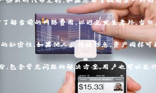    TPWallet排名查询全攻略：如何快速找到您的TPWallet排名？ / 

 guanjianci  TPWallet, 排名查询, 加密货币, 钱包 /guanjianci 

随着区块链技术的发展，加密货币钱包的使用越来越普及，其中TPWallet作为一款声誉卓著的钱包解决方案，得到了众多用户的青睐。然而，对于许多用户来说，如何快速查看自己的TPWallet排名，或者了解TPWallet在市场中的地位，始终是一个值得关注的问题。本文将详细说明TPWallet排名的查询方式、影响因素以及各种相关问题，帮助用户更全面地了解TPWallet的排名以及其在加密环境中的影响力。

TPWallet是什么？
TPWallet是一款多功能的加密货币钱包，支持多种数字资产的存储与管理。相较于传统的钱包，TPWallet提供了更高的安全性和便捷性。用户可以轻松地进行资产的转移与交易，并且TPWallet也提供了丰富的功能，如交易记录查询、资产管理、收益统计等。该钱包的开发团队一直致力于为用户提供安全、便捷的存储环境，是当前市场上较为受欢迎的选择之一。

为什么要查看TPWallet的排名？
查看TPWallet的排名可以帮助用户更好地了解其在市场中的地位以及受欢迎程度。了解排名的意义不仅在于这是用户与产品之间相对质量的衡量，更是在于能够反映出用户对此产品的信任度。通过排名，用户可以判断出哪些功能或服务是该钱包最受用户欢迎的，这对选择合适的钱包有着重要的参考价值。

如何查找TPWallet的排名？
要查找TPWallet的排名，用户可以参考多个途径。首先，许多加密货币相关的网站会对各大钱包进行评测，并定期更新各钱包的排行榜。用户可以访问这些网站，搜索“TPWallet”，以找到相关的信息。其次，社交媒体和加密货币论坛也是获取信息的重要渠道，用户可以关注相关的话题和讨论，获取关于TPWallet排名和使用情况的第一手资料。此外，TPWallet的官方网站通常会发布最新的用户数据和排名信息，用户也可以直接访问官网查看最新动态。

TPWallet排名的影响因素有哪些？
TPWallet排名受到多个因素的影响，主要包括用户的使用体验、安全性能、功能完善度以及社区活跃度等。首先，用户的使用体验是影响排名的关键因素之一。如果用户在使用过程中遇到频繁的bug或不便的操作流程，很可能会影响其对该钱包的评价。其次是安全性，随着黑客攻击事件频发，用户更加重视钱包的安全性能。如果TPWallet在安全性上表现出色，自然能够赢得用户的信任，并提升其排名。功能的完善程度也是重要因素之一，TPWallet提供的多样化功能能吸引更多用户。此外，用户社区的活跃度和反馈也在影响排名中扮演着重要角色，正面或负面的反馈都可能直接影响潜在用户的判断。

如何提升TPWallet的排名？
若想提升TPWallet的排名，开发团队可以从多个方面进行改进与。首先，提升用户的使用体验非常关键。可以通过不断界面设计、简化操作步骤等方式，让用户的使用过程更加流畅。其次，进一步加强安全性能，通过引入更加先进的安全技术和加密算法，提升用户的资产安全，进而增强用户对钱包的信赖感。此外，定期推出新功能，根据用户需求进行产品迭代，也是提升排名的有效方式。团队应积极与用户沟通，了解他们的需求，以便为他们提供最需要的服务和功能。最后，增强社区与用户的互动，通过分享用户故事、成功案例等方式，展示TPWallet的价值与功能，从而吸引更多用户的关注与使用。

使用TPWallet有哪些注意事项？
虽然TPWallet是一款功能强大的钱包，但在使用时用户仍需注意一些问题。首先，用户应认真阅读使用说明，了解钱包的各种功能及其风险。尤其是在进行大额交易或投资时，应确保自身对市场的了解。此外，用户在注册或登录时，需确保账户的安全，尽量使用复杂的密码并启用双重认证功能。一旦发觉可疑活动，应及时进行账户的申报和封锁，不给黑客可乘之机。最后，定期备份资产信息，确保在突发情况下能够快速恢复。

TPWallet常见问题解答

1. TPWallet安全吗？
关于TPWallet的安全性，用户自然会有许多疑虑。在当前的市场环境下，安全性无疑是用户选择钱包的重要标准之一。TPWallet采用多层安全策略，包括但不限于数据加密、双重身份验证、冷存储等技术手段，保护用户的资产安全。此外，TPWallet团队也定期进行安全审计，发现并修补潜在的漏洞，力求将安全隐患降到最低。然而，用户在使用时，也需提高自身的安全意识，例如设置强密码、定期更换密码等。即便TPWallet本身安全性高，但如果用户的账户信息泄露，依然可能导致资产损失。

2. 如何注册TPWallet账户？
注册TPWallet账户的步骤相对简单。首先，用户需要访问TPWallet的官方网站，找到“注册”按钮。填入所需的信息，包括电子邮箱与密码，系统将会发送确认邮件。用户需点击邮件中的确认链接，以完成注册过程。注册成功后，用户还需保护好账户信息，切勿轻易泄露。同时，建议用户在完成注册后，立即设定安全措施，如开启双重认证等，以提高账户安全性。

3. TPWallet支持哪些币种？
TPWallet支持的币种种类繁多，包括主流的比特币、以太坊、波场等，同时也支持众多ERC20代币及其他区块链平台的资产。用户可以在官方页面查看最新的支持币种列表。同时，TPWallet也在不断进行更新，以适应不断变化的市场需求。针对特定的用户群体，TPWallet还会推出一些新的代币支持，如果您希望拥有某一种特定的资产，建议定期检查更新公告，确保不遗漏任何机会。

4. 使用TPWallet的费用是怎样的？
使用TPWallet进行交易时，用户可能需要支付一定的费用。通常情况下，每一笔交易会收取一定的网络费用，这个费用会随着网络的拥堵程度而有所变化。此外，TPWallet本身不收取额外的使用费用，所有的交易成本均来自于区块链网络的费用。在进行大额交易时，建议用户提前了解当前的网络费用，以避免发生意外。当然，用户在使用后，也可以在个人账户中查看详细的交易记录与费用明细，方便日后查询。

5. TPWallet如何进行资产的安全备份？
为了防止意外情况导致资产损失，资产安全备份显得极为重要。TPWallet提供了备份功能，用户可在设置中找到相关选项。一般情况下，用户需备份私钥或助记词，确保能够在需要时准确恢复账户。建议用户将备份信息存储在安全的地方，避免与网络直接连接。务必保证备份信息的秘密性，如果他人获得该信息，资产同样可能面临风险。在进行备份时，用户还需定期检查备份的可用性，以确保存储的数据依然有效且可用。

6. 怎样联系TPWallet的客服？
在使用过程中如果遇到任何问题，用户都可以通过TPWallet的官方网站找到客户支持的联系方式。通常，TPWallet会提供多种联系方式，包括电子邮件、在线客服系统及社交媒体账号，用户可以根据自身情况选择合适的联系方式。此外，TPWallet的官方网站上经常会更新FAQ部分，包含常见问题的解决方案，用户也可以先行查阅这些资料，找到自己问题的答案，节省时间。

总之，TPWallet以其便捷的功能和良好的安全性受到了越来越多用户的欢迎。了解TPWallet的排名查询、使用时的注意事项以及常见问题，有助于用户更好地使用这款钱包。希望通过本文，能够帮助用户更全面的理解TPWallet，并做出明智的使用决定。