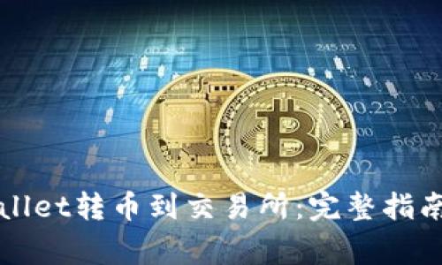 如何从TPWallet转币到交易所：完整指南与注意事项