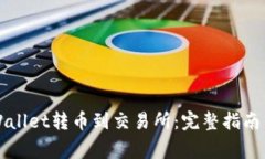 如何从TPWallet转币到交易所：完整指南与注意事项
