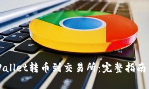 如何从TPWallet转币到交易所：完整指南与注意事项