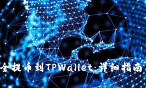 如何将FIL币安全提币到TPWallet：详细指南与常见问题解答