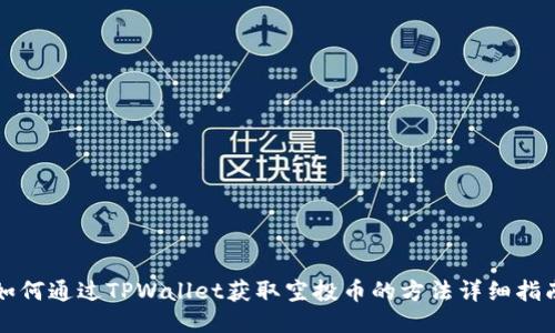 如何通过TPWallet获取空投币的方法详细指南