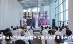 如何通过TPWallet获取空投币的方法详细指南