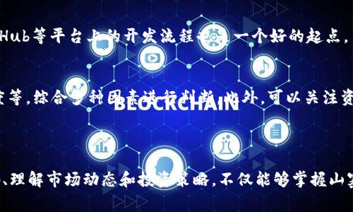   2023年最新虚拟币源码分析：如何开发和投资山寨币 / 

 guanjianci 虚拟币源码, 山寨币, 加密货币开发, 区块链技术 /guanjianci 

# 一、引言

随着加密货币市场的不断发展，越来越多的人投入到虚拟币的开发和投资中。虚拟币不仅为投资者提供了新的财富机会，也推动了区块链技术的创新。然而，与比特币等主流货币相比，山寨币（Altcoins）则显得更加多样化和复杂。本文将深入研究最新的虚拟币源码，特别是山寨币的开发及投资策略。

# 二、虚拟币源码的概念和重要性

虚拟币源码指的是创建和管理加密货币的底层代码。利用这些源码，开发者可以创建新的加密货币，包括其共识机制、协议和交易功能。源码的重要性体现在以下几个方面：

1. **创新性**：每种虚拟币都有其独特的特点和功能，通过源码的修改和改进，开发者可以实现新的创新。
2. **透明性**：开源的虚拟币源码使得任何人都可以查看和审计代码，增加了信任感。
3. **可定制性**：不同的项目可以根据自己的需求定制虚拟币，通过源码调整其特性。
4. **学习与教育**：对开发者而言，源码是学习区块链技术的重要教材，掌握源码有助于提升技术水平。

# 三、山寨币的种类与特点

山寨币并不简单地指代那些市场认可度较低的币种，而是涵盖了各种技术和应用场景的新型币。以下是几种主要的山寨币类型：

1. 功能型山寨币
功能型山寨币通常是为了弥补某些特定需求而开发的，例如“以太坊”作为智能合约平台，这类山寨币的设计往往围绕特定的功能展开。

2. 竞争型山寨币
这些币种与主流币种竞争，旨在提供更快速、更便宜的交易，如“莱特币”就是为了改善比特币的交易速度而设计。

3. 稳定币
稳定币如“USDT”将其价值与法定货币挂钩，旨在减少市场波动的影响，为交易者提供更稳定的交易环境。

4. 代币
许多项目在ICO时发行代币，这些代币通常用于激励机制和生态系统的维护。

# 四、开发山寨币的步骤

开发一款山寨币并非易事，通常需要多个步骤的综合。

1. 确定目标和愿景
首先需要明确，开发这款山寨币的目的是什么，解决什么问题。是否有实际的市场需求？

2. 选择区块链平台
许多山寨币都是基于现有的区块链平台（如以太坊）开发的，而有些则可能需要建立自己的区块链。

3. 编写智能合约
如果选择基于以太坊等平台开发，需要编写智能合约来定义代币的特性和行为。

4. 测试和审核
在发布前，必须进行严格的测试和代码审核，以确保智能合约的安全性。

5. 上线和市场推广
最后，将山寨币上线交易平台，并积极进行市场推广，以吸引用户和投资者。

# 五、投资山寨币的风险与机会

尽管山寨币存在巨大的投资潜力，但同样伴随着巨大的风险。

1. 市场波动性
山寨币往往表现出极大的价格波动，短时间内可能出现大幅度的升降，对投资者心理产生压力。

2. 项目本身的风险
许多山寨币项目缺乏足够的支持和开发团队，长远来看存活的可能性不高。

3. 行业法规
各国对加密货币的监管政策尚不明确，可能对山寨币的合法性产生影响。

4. 投资策略
在投资山寨币时，应制定明确的投资策略，包括风险管理和退出策略，以保护投资收益。

# 六、常见问题解答

1. 什么是山寨币？与比特币有什么区别？
山寨币（Altcoins）是指除了比特币以外的所有加密货币。这些货币可能在技术、功能或者市场定位上有所不同于比特币，如以太坊、瑞波币等。它们通常具有不同的共识算法、交易速度以及其他特性。

2. 我应该如何选择投资山寨币？
选择投资山寨币时，应考虑一些关键因素，比如项目的技术背景、团队实力、市场需求、社区支持等。选取那些有明确应用场景和较强技术实力的山寨币可能会更具潜力。

3. 投资山寨币需要哪些知识？
要成功投资山寨币，需要对区块链技术有一定了解，包括共识算法、智能合约等。同时，还需关注市场动态，分析不同山寨币的生命周期和潜在价值。对市场趋势和心理的理解，也能帮助做出更好的投资决策。

4. 山寨币的安全性如何保障？
在投资山寨币时，要确保选择合规的交易所，并关注项目的安全性。如使用硬件钱包存储资产、定期更新安全措施，以及保持对交易活动的监控，都是保障安全的重要措施。

5. 如何参与山寨币的开发？
参与山寨币的开发需具备一定的编程能力和对区块链技术的理解。可以参与开源社区，贡献代码，或自己从零开始学习相关知识。了解GitHub等平台上的开发流程也是一个好的起点。

6. 如何评估山寨币的投资价值？
评估山寨币的投资价值可从多个角度入手，例如项目的技术文档（white paper）、开发团队的背景、市场需求的实际情况、用户的接受程度等，综合多种因素进行判断。此外，可以关注资产的流通性和市场情绪，帮助做出更准确的决策。

# 七、结语

在快速发展的加密货币市场中，山寨币作为一种重要的投资和开发选项，为投资者和开发者提供了巨大的机会。通过全面分析虚拟币源码、理解市场动态和投资策略，不仅能够掌握山寨币的投资技巧，也能更深入地参与到这个充满潜力的行业中。无论是作为开发者还是投资者，关键在于持续学习和保持对市场的敏感度。