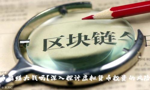 玩虚拟币能赚大钱吗？深入探讨虚拟货币投资的风险与机会