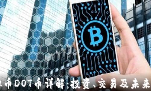 
虚拟币DOT币详解：投资、交易及未来展望