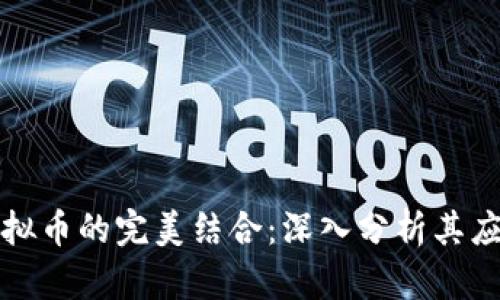 智能合约与虚拟币的完美结合：深入分析其应用与未来趋势