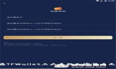 为什么在TPWallet上大多数加密货币无法购买？