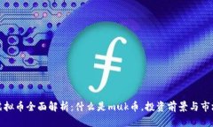 muk虚拟币全面解析：什么是muk币，投资前景与市