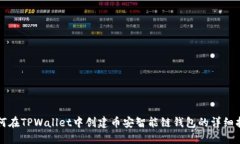 如何在TPWallet中创建币安智能链钱包的详细指南
