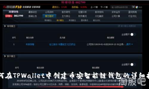 如何在TPWallet中创建币安智能链钱包的详细指南
