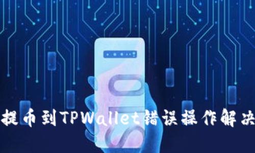 抹茶提币到TPWallet错误操作解决指南