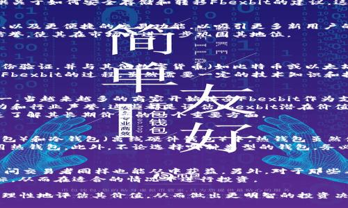  探索Fbexbit虚拟币的全面指南：投资、交易及市场趋势分析 / 
 guanjianci Fbexbit, 虚拟币, 加密货币, 投资分析 /guanjianci 

在当今快速发展的数字经济环境中，虚拟币尤其是加密货币日益受到投资者的关注。Fbexbit作为新兴的虚拟币之一，凭借其独特的技术及应用场景，吸引了众多投资者与区块链爱好者。本文将深入探讨Fbexbit虚拟币的概念、市场前景、投资策略以及相关技术，帮助你更全面地了解这一新兴数字资产。

什么是Fbexbit虚拟币？
Fbexbit是一种基于区块链技术的加密货币，旨在为用户提供安全、快速和低成本的数字交易体验。与传统货币相比，Fbexbit具有去中心化、匿名性和全球流通等优势，使其在众多虚拟币中脱颖而出。Fbexbit的设计理念侧重于用户友好性和金融包容性，它的目标是使每个人都能够轻松参与加密货币的世界。

Fbexbit的技术基础
Fbexbit基于最新的区块链技术，采用了高性能的共识机制，使得交易的确认速度大幅提高。同时，它还集成了智能合约功能，允许用户在没有中介的情况下进行各种复杂的金融交易。这种技术创新使Fbexbit既能满足日常支付的需求，也可以在更复杂的金融场景中发挥作用。

FBEXBIT的市场趋势
Fbexbit在市场上的表现受到多种因素的影响，包括技术进步、用户接受度、市场监管等。近年来，随着区块链技术的不断发展，Fbexbit的用户基础不断扩大，交易量也呈现出显著增长。此外，Fbexbit还积极与各类商业机构合作，推动其在实际应用场景中的落地，这也为其未来的市场前景增添了更大的信心。

如何投资Fbexbit虚拟币？
投资Fbexbit虚拟币需要有系统的指导与了解。首先，你需要选择一个安全可靠的交易平台进行购买。市场上有很多数字货币交易所提供Fbexbit的交易服务，如币安、火币等。在选择交易平台时，要注意其安全性、交易费用和用户评价。
其次，投资Fbexbit时应关注市场行情，了解其价格趋势以及影响其价格波动的因素。技术分析和基本面分析相结合可以帮助投资人制定更合理的买入或卖出时机。在投资过程中，风险管理同样至关重要，建议以多元化投资组合的方式来降低单一资产的风险。

Fbexbit与其他虚拟币的比较
在众多虚拟币中，Fbexbit有其独特之处与优势。与比特币（Bitcoin）相比，Fbexbit在交易速度及费用上具有更大的优势；而与以太坊（Ethereum）比，Fbexbit的智能合约展现了用户更高的灵活性和安全性。此外，Fbexbit在技术更新及社区支持方面也在逐步完善与提升。

Fbexbit的潜在应用领域
Fbexbit的应用领域非常广泛，除了作为支付手段外，它还能够用于智能合约、去中心化金融（DeFi）项目和非同质化代币（NFT）的创建与交易。随着市场对Fbexbit的认可度逐渐提高，其应用场景将不断丰富。同时，Fbexbit也在积极探索跨境支付、供应链管理等领域的落地应用，推动虚拟币在实体经济中的应用。

是否应该投资Fbexbit？
是否投资Fbexbit完全取决于个人的风险承受能力与投资目标。对于风险偏好较高的投资者来说，Fbexbit提供了丰富的投资机会；而对于保守型投资者，应谨慎评估Fbexbit的市场走势及自身的资产配置。可以考虑将Fbexbit作为投资组合的一部分，并结合其他资产进行多元化投资，以降低风险暴露。

可能相关的问题

1. Fbexbit的安全性如何？
在加密货币市场上，安全性是投资者最关心的问题之一。Fbexbit的安全性源自其区块链基础架构，该技术通过去中心化的方式有效地抵御各种网络攻击。同时，用户在使用Fbexbit时也应采取必要的安全措施，如使用强密码、启用双重认证等，以增加资产的安全保障。
除了技术层面的安全保障外，Fbexbit团队在安全方面的策略同样与其发展相关。他们持续对代码进行审计和更新，确保系统没有漏洞，并为用户提供关于如何安全存储和转移Fbexbit的建议。这些安全措施无疑增强了用户对Fbexbit的信任，从而吸引更多的投资者参与。

2. Fbexbit的未来发展方向是什么？
Fbexbit的未来发展可以从多个角度进行分析。首先，Fbexbit团队已计划推出新一系列功能以提高用户体验，包括移动端应用、用户友好的钱包接口、以及更便捷的交易功能，以吸引更多新用户的加入。同时，Fbexbit还计划与更多的商家和服务提供商开展合作，为其用户创造更多的使用场景。
其次，Fbexbit还关注于市场监管的变化，将积极适应各国对加密货币的法律法规，确保其运营合规性。通过积极合规，Fbexbit希望提升整体的品牌信誉，使其在市场中进一步巩固其地位。
最后，Fbexbit在不断其底层技术的同时，致力于开拓跨链技术，未来可能与其他区块链平台进行互通互联，提升其生态系统的灵活性与兼容性。

3. 如何获取Fbexbit虚拟币？
获取Fbexbit的方法有多种，最直接的一种方式是通过数字货币交易所进行购买。大多数主流交易所都支持Fbexbit的交易，你只需注册账户，完成身份验证，并与其他数字货币（如比特币或以太坊）或法定货币（如美元或人民币）进行交易即可。
另外，如果你是开发者或者对Fbexbit的技术感兴趣，也可以通过参与挖矿获得Fbexbit。挖矿是通过计算机进行复杂运算以验证交易记录，从而获得Fbexbit的过程。虽然需要一定的技术知识和投资设备，但对于追求长期持有的投资者来说，挖矿无疑是获取Fbexbit的另一种策略。

4. Fbexbit的价值如何评估？
评估Fbexbit的价值需要考虑多个维度的因素，包括其市场需求、技术水平、使用场景、社区支持等。首先，市场需求是Fbexbit价格波动的重要因素之一，当越来越多的商家开始接受Fbexbit作为支付手段时，其价格将受到积极的推动。
其次，从技术层面来看，Fbexbit的技术创新和实际应用能力会直接影响投资者的信心。投资者通常会关注其背后的技术白皮书，以及项目团队的实力和行业声誉，这些都是评估Fbexbit潜在价值的重要参考。
最后，Fbexbit的社区力量亦不可忽视。一个活跃且团结的社区往往能够为项目提供更多的支持和推广。因此，观察Fbexbit的社区发展情况，也同样是了解其长期价值的一个重要方面。

5. 如何安全地存储Fbexbit？
安全存储Fbexbit虚拟币是每位投资者必须重视的问题，选择合适的钱包类型直接影响资产的安全性。一般来说，Fbexbit可以存储在热钱包（在线钱包）和冷钱包（离线硬件钱包）中。热钱包虽然使用方便，但其在线性质容易成为黑客攻击的目标；而冷钱包则相对安全，可以较好地保护资产不被黑客攻击。
在具体操作时，建议投资者根据自己的需求情况，选择合适的存储方式。对于长期持有的投资者，冷钱包的安全性更高，而频繁交易的用户可尝试使用热钱包。此外，不论选择哪种类型的钱包，务必定期备份数据，并设置强密码和双重认证，以确保帐号安全。

6. Fbexbit适合哪些类型的投资者？
Fbexbit适合多种类型的投资者，尤其是对区块链和加密货币感兴趣的年轻人和技术爱好者。因其具有较高的流动性和市场活跃度，短期交易者和日间交易者同样也能从中获益。另外，对于那些看好长期发展潜力的投资者，Fbexbit也提供了稳定的投资机会。通过与其他资产组合，减少波动风险，投资Fbexbit能够为多样化投资策略提供支持。
另一方面，低风险偏好的投资者可能对Fbexbit等高波动性的虚拟币持谨慎态度，因此在投入前，建议先对市场进行充分调研，并明确自己的投资目标，从而在适合的情况下进行投资。

综上所述，Fbexbit虚拟币作为一个新兴的数字货币，带来了丰富的投资机会及多样的应用场景。在深入了解Fbexbit的各个方面后，投资者可以更为理性地评估其价值，从而做出更明智的投资决策。