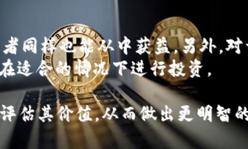   探索Fbexbit虚拟币的全面指南：投资、交易及市场趋势分析 / 
 guanjianci Fbexbit, 虚拟币, 加密货币, 投资分析 /guanjianci 

在当今快速发展的数字经济环境中，虚拟币尤其是加密货币日益受到投资者的关注。Fbexbit作为新兴的虚拟币之一，凭借其独特的技术及应用场景，吸引了众多投资者与区块链爱好者。本文将深入探讨Fbexbit虚拟币的概念、市场前景、投资策略以及相关技术，帮助你更全面地了解这一新兴数字资产。

什么是Fbexbit虚拟币？
Fbexbit是一种基于区块链技术的加密货币，旨在为用户提供安全、快速和低成本的数字交易体验。与传统货币相比，Fbexbit具有去中心化、匿名性和全球流通等优势，使其在众多虚拟币中脱颖而出。Fbexbit的设计理念侧重于用户友好性和金融包容性，它的目标是使每个人都能够轻松参与加密货币的世界。

Fbexbit的技术基础
Fbexbit基于最新的区块链技术，采用了高性能的共识机制，使得交易的确认速度大幅提高。同时，它还集成了智能合约功能，允许用户在没有中介的情况下进行各种复杂的金融交易。这种技术创新使Fbexbit既能满足日常支付的需求，也可以在更复杂的金融场景中发挥作用。

FBEXBIT的市场趋势
Fbexbit在市场上的表现受到多种因素的影响，包括技术进步、用户接受度、市场监管等。近年来，随着区块链技术的不断发展，Fbexbit的用户基础不断扩大，交易量也呈现出显著增长。此外，Fbexbit还积极与各类商业机构合作，推动其在实际应用场景中的落地，这也为其未来的市场前景增添了更大的信心。

如何投资Fbexbit虚拟币？
投资Fbexbit虚拟币需要有系统的指导与了解。首先，你需要选择一个安全可靠的交易平台进行购买。市场上有很多数字货币交易所提供Fbexbit的交易服务，如币安、火币等。在选择交易平台时，要注意其安全性、交易费用和用户评价。
其次，投资Fbexbit时应关注市场行情，了解其价格趋势以及影响其价格波动的因素。技术分析和基本面分析相结合可以帮助投资人制定更合理的买入或卖出时机。在投资过程中，风险管理同样至关重要，建议以多元化投资组合的方式来降低单一资产的风险。

Fbexbit与其他虚拟币的比较
在众多虚拟币中，Fbexbit有其独特之处与优势。与比特币（Bitcoin）相比，Fbexbit在交易速度及费用上具有更大的优势；而与以太坊（Ethereum）比，Fbexbit的智能合约展现了用户更高的灵活性和安全性。此外，Fbexbit在技术更新及社区支持方面也在逐步完善与提升。

Fbexbit的潜在应用领域
Fbexbit的应用领域非常广泛，除了作为支付手段外，它还能够用于智能合约、去中心化金融（DeFi）项目和非同质化代币（NFT）的创建与交易。随着市场对Fbexbit的认可度逐渐提高，其应用场景将不断丰富。同时，Fbexbit也在积极探索跨境支付、供应链管理等领域的落地应用，推动虚拟币在实体经济中的应用。

是否应该投资Fbexbit？
是否投资Fbexbit完全取决于个人的风险承受能力与投资目标。对于风险偏好较高的投资者来说，Fbexbit提供了丰富的投资机会；而对于保守型投资者，应谨慎评估Fbexbit的市场走势及自身的资产配置。可以考虑将Fbexbit作为投资组合的一部分，并结合其他资产进行多元化投资，以降低风险暴露。

可能相关的问题

1. Fbexbit的安全性如何？
在加密货币市场上，安全性是投资者最关心的问题之一。Fbexbit的安全性源自其区块链基础架构，该技术通过去中心化的方式有效地抵御各种网络攻击。同时，用户在使用Fbexbit时也应采取必要的安全措施，如使用强密码、启用双重认证等，以增加资产的安全保障。
除了技术层面的安全保障外，Fbexbit团队在安全方面的策略同样与其发展相关。他们持续对代码进行审计和更新，确保系统没有漏洞，并为用户提供关于如何安全存储和转移Fbexbit的建议。这些安全措施无疑增强了用户对Fbexbit的信任，从而吸引更多的投资者参与。

2. Fbexbit的未来发展方向是什么？
Fbexbit的未来发展可以从多个角度进行分析。首先，Fbexbit团队已计划推出新一系列功能以提高用户体验，包括移动端应用、用户友好的钱包接口、以及更便捷的交易功能，以吸引更多新用户的加入。同时，Fbexbit还计划与更多的商家和服务提供商开展合作，为其用户创造更多的使用场景。
其次，Fbexbit还关注于市场监管的变化，将积极适应各国对加密货币的法律法规，确保其运营合规性。通过积极合规，Fbexbit希望提升整体的品牌信誉，使其在市场中进一步巩固其地位。
最后，Fbexbit在不断其底层技术的同时，致力于开拓跨链技术，未来可能与其他区块链平台进行互通互联，提升其生态系统的灵活性与兼容性。

3. 如何获取Fbexbit虚拟币？
获取Fbexbit的方法有多种，最直接的一种方式是通过数字货币交易所进行购买。大多数主流交易所都支持Fbexbit的交易，你只需注册账户，完成身份验证，并与其他数字货币（如比特币或以太坊）或法定货币（如美元或人民币）进行交易即可。
另外，如果你是开发者或者对Fbexbit的技术感兴趣，也可以通过参与挖矿获得Fbexbit。挖矿是通过计算机进行复杂运算以验证交易记录，从而获得Fbexbit的过程。虽然需要一定的技术知识和投资设备，但对于追求长期持有的投资者来说，挖矿无疑是获取Fbexbit的另一种策略。

4. Fbexbit的价值如何评估？
评估Fbexbit的价值需要考虑多个维度的因素，包括其市场需求、技术水平、使用场景、社区支持等。首先，市场需求是Fbexbit价格波动的重要因素之一，当越来越多的商家开始接受Fbexbit作为支付手段时，其价格将受到积极的推动。
其次，从技术层面来看，Fbexbit的技术创新和实际应用能力会直接影响投资者的信心。投资者通常会关注其背后的技术白皮书，以及项目团队的实力和行业声誉，这些都是评估Fbexbit潜在价值的重要参考。
最后，Fbexbit的社区力量亦不可忽视。一个活跃且团结的社区往往能够为项目提供更多的支持和推广。因此，观察Fbexbit的社区发展情况，也同样是了解其长期价值的一个重要方面。

5. 如何安全地存储Fbexbit？
安全存储Fbexbit虚拟币是每位投资者必须重视的问题，选择合适的钱包类型直接影响资产的安全性。一般来说，Fbexbit可以存储在热钱包（在线钱包）和冷钱包（离线硬件钱包）中。热钱包虽然使用方便，但其在线性质容易成为黑客攻击的目标；而冷钱包则相对安全，可以较好地保护资产不被黑客攻击。
在具体操作时，建议投资者根据自己的需求情况，选择合适的存储方式。对于长期持有的投资者，冷钱包的安全性更高，而频繁交易的用户可尝试使用热钱包。此外，不论选择哪种类型的钱包，务必定期备份数据，并设置强密码和双重认证，以确保帐号安全。

6. Fbexbit适合哪些类型的投资者？
Fbexbit适合多种类型的投资者，尤其是对区块链和加密货币感兴趣的年轻人和技术爱好者。因其具有较高的流动性和市场活跃度，短期交易者和日间交易者同样也能从中获益。另外，对于那些看好长期发展潜力的投资者，Fbexbit也提供了稳定的投资机会。通过与其他资产组合，减少波动风险，投资Fbexbit能够为多样化投资策略提供支持。
另一方面，低风险偏好的投资者可能对Fbexbit等高波动性的虚拟币持谨慎态度，因此在投入前，建议先对市场进行充分调研，并明确自己的投资目标，从而在适合的情况下进行投资。

综上所述，Fbexbit虚拟币作为一个新兴的数字货币，带来了丰富的投资机会及多样的应用场景。在深入了解Fbexbit的各个方面后，投资者可以更为理性地评估其价值，从而做出更明智的投资决策。