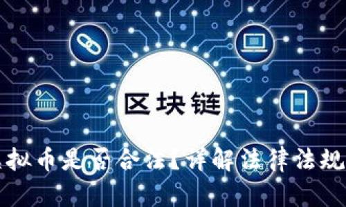 网站充值虚拟币是否合法？详解法律法规及市场现状