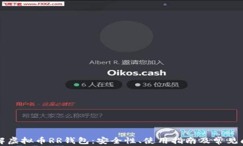
详解虚拟币RR钱包：安全性、使用指南及常见问题