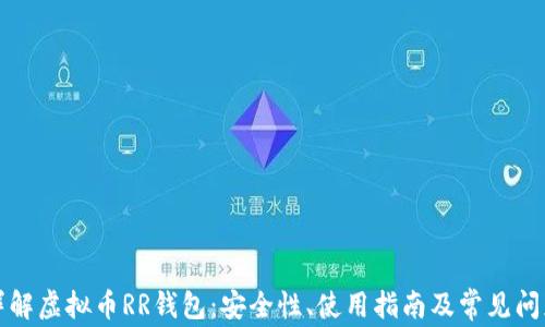 
详解虚拟币RR钱包：安全性、使用指南及常见问题