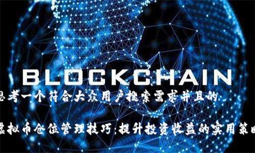 思考一个符合大众用户搜索需求并且的

虚拟币仓位管理技巧：提升投资收益的实用策略