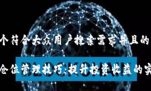 思考一个符合大众用户搜索需求并且的

虚拟币仓位管理技巧：提升投资收益的实用策略