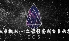 比特币虚拟币搬砖：一文读懂套利交易的机会与