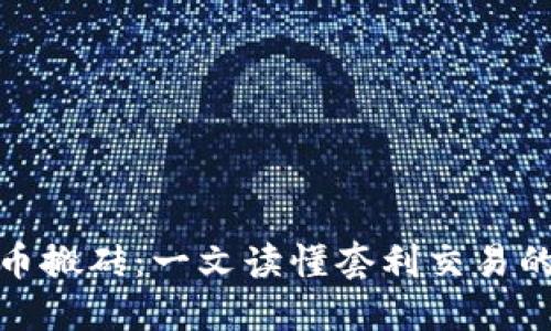 比特币虚拟币搬砖：一文读懂套利交易的机会与风险
