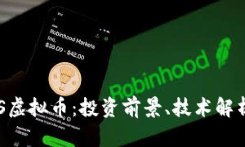 全面解析BFS虚拟币：投资前景、技术解析及市场动态
