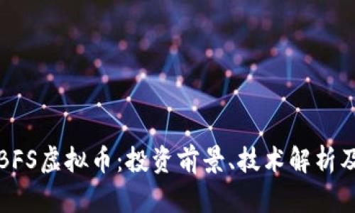 全面解析BFS虚拟币：投资前景、技术解析及市场动态