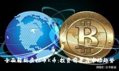 全面解析虚拟币K币：投资前景与市场趋势