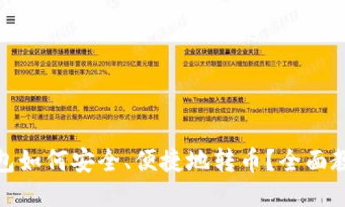 TP冷钱包如何安全、便捷地转币？全面教程揭秘