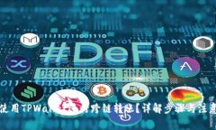 如何使用TPWallet进行跨链转账？详解步骤与注意事