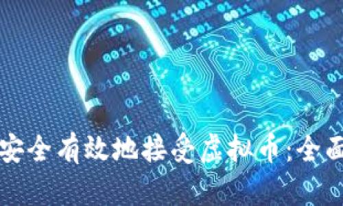 如何安全有效地接受虚拟币：全面指南