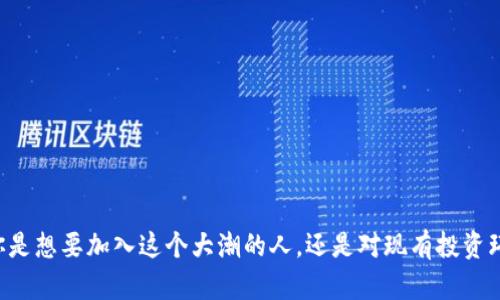 biao ti/biao ti虚拟币群体：如何理解与参与数字货币的全球趋势/biao ti

虚拟币、数字货币、区块链、投资/guanjianci

在过去十年中，数字货币和虚拟币的兴起改变了金融市场的格局，也在很大程度上影响了人们的投资理念和方式。无论是比特币、以太坊还是其他各种替代币（altcoin），它们不仅仅是一种新的交易媒介，更是经济、技术、社会和文化的交汇点。随着越来越多的人们开始了解和参与虚拟币投资，形成了一个庞大的虚拟币群体。

本文旨在全面介绍虚拟币群体的构成、行为、心理和参与方式，并且探讨这个群体在全球经济、技术发展和流行文化中所扮演的角色和影响力。同时，我们将讨论一些相关的热门话题，包括虚拟币的投资风险、市场动态以及区块链技术的应用等。

一、虚拟币群体的构成与特点
虚拟币群体是一个多元化的社区，内部成员的背景、兴趣和投资目标各不相同。根据统计数据，虚拟币用户包括普通投资者、技术开发者、学术研究者、金融专家等，甚至还包括一些企业和机构投资者。以下是虚拟币群体的几个主要组成部分：

1. **普通投资者**：他们通常对金融知识了解有限，但因对数字货币的未来充满期待而决定投资。许多普通投资者是通过社交媒体或论坛了解到相关信息，参与虚拟币市场。尽管面临风险，普通投资者仍愿接受更高的波动性，以追求潜在的高收益。

2. **技术爱好者和开发者**：这部分人士通常具备较强的技术背景，专注于区块链技术的开发以及虚拟币生态系统的创新。他们积极参与开源项目，开发新的功能和应用，选用特定的币种并为其推广。技术爱好者通常对底层技术有深入的认知，愿意理解和讨论各种技术架构。

3. **学术和研究机构**：随着虚拟币的走红，越来越多的学术机构开始关注这个领域，进行相关研究和理论探讨。他们分析虚拟币市场的动态，探讨其对经济和社会的影响。这部分群体通过研究报告、论文和会议分享他们的研究成果，有助于推动学术界与行业之间的交流。

4. **机构投资者**：近年来，许多对冲基金、投资公司和大型企业纷纷投入虚拟币市场。这些机构投资者通常具有丰富的投资经验和强大的资本实力，他们的参与使得虚拟币市场更加成熟。此外，机构投资者的参与也为虚拟币的合法化和规范化提供了一定的基础。

二、虚拟币群体的行为模式与心理分析
虚拟币群体的行为模式与心理状态受到多种因素的影响，以下是几个主要方面：

1. **市场情绪**：虚拟币市场通常波动性较大，受到新闻、政策、技术进步等外部因素的影响。虚拟币群体的投资决策常常受到市场情绪的左右，表现出显著的从众效应。例如，在牛市期间，投资者倾向于追涨，而在熊市中则容易恐慌抛售。

2. **信息来源与认知偏差**：许多虚拟币投资者获取信息的主要途径是社交媒体、网上论坛和社区，以此作为决策的依据。然而，这些信息源往往存在偏差和风险。投资者有时会受到以个体或团体为中心的信息操控，产生认知失误，做出错误决策。

3. **风险偏好**：虚拟币群体的风险偏好各不相同。在投资中，年轻人和经验较少的投资者往往更愿意尝试高风险高回报的策略；而一些成熟的投资者则更加审慎，倾向于选择更稳健的投资方案。了解不同群体的风险承受能力有助于把握市场动态。

4. **社群文化与参与感**：虚拟币群体通常以论坛、社交媒体和线下活动为基础，建立起强烈的社群归属感。这种文化氛围吸引不少新手加入，形成了一种信息共享、互动交流的生态环境。在这种环境中，成员之间相互支持、帮助和激励，而社群活动的参与感也增强了大家的投资信心。

三、虚拟币的投资风险与机遇
尽管虚拟币市场为投资者带来了丰厚的回报，但也伴随着巨大的风险。下面将对虚拟币的主要投资风险和机遇进行详细分析：

1. **市场波动性**：虚拟币市场的价格波动性极大，投资者容易受到短期价格波动的影响。许多投资者在行情不利时，容易因恐慌而抛售。当市场价格剧烈波动时，就可能导致投资者的心理负担，从而影响决策。

2. **安全性问题**：虚拟币存储和交易中，存在着黑客攻击、盗窃等安全隐患。例如，黑客对交易所的攻击可能导致资产被盗，投资者的资金安全难以保证。因此，在投资虚拟币时了解并采取适当的安全措施是至关重要的。

3. **法规不确定性**：各国对虚拟币的监管政策千差万别，部分国家甚至全盘禁止虚拟币的交易。这种政策的变化可能会对虚拟币的市场前景产生重大影响，导致投资者面临法律风险。

4. **市场竞争**：随着越来越多的虚拟币和项目涌现，市场竞争日益激烈。投资者需要具备敏锐的洞察力，识别出具有真正价值和长期发展潜力的项目，避免成为泡沫中的一部分。

然而，尽管存在这些风险，虚拟币市场也蕴含着不少机遇。例如，早期投资者通过准确把握虚拟币的发展趋势，可以从中获取显著的回报。此外，随着区块链技术的发展，虚拟币的应用场景日益丰富，这将推动整个生态体系的成长。

四、如何加入虚拟币群体并进行投资
如果您希望参与虚拟币投资，以下是一些步骤和建议：

1. **了解基础知识**：在进入虚拟币市场之前，首先应该通过书籍、在线课程和社区论坛等途径学习相关基础知识，快速提升自己的投资素养和专业能力。

2. **选择交易平台**：选择一个合适的交易平台非常重要，您需要比较各个平台的手续费、用户体验和资产安全性。在大多数情况下，推荐选择知名度高、安全性良好的交易所来进行交易。

3. **建立投资策略**：根据自身的风险偏好和投资目标，建立清晰的投资策略。您可以选择长期持有、短期交易或进行波段操作等不同的策略，务必牢记及时止损。

4. **关注市场动态**：虚拟币市场变化频繁，投资者需要保持对市场动态的关注，获取及时信息。此外，参与社区讨论和活动，了解其他投资者的观点也十分重要。

五、虚拟币的未来发展趋势
虚拟币的未来发展趋势可以从技术、市场、监管等多个角度进行分析：

1. **技术创新**：区块链技术的持续演进和发展将对虚拟币市场产生深远影响，例如以太坊2.0的推出将使以太坊具备更高的可扩展性和更低的交易费用。

2. **市场规范化**：朝着规范化和合规化的方向发展是必然趋势，国家和地区的监管政策仍然在不断变化，未来将推动虚拟币市场朝着更加透明和安全的方向前进。

3. **应用场景扩展**：虚拟币的应用场景有望进一步扩展，从传统的支付和投资领域，逐步向数字身份、智能合约、链上治理等场景延伸，使其市场容量不断扩大。

六、未来可能面临的挑战
尽管虚拟币的前景可观，但也面临不少挑战：

1. **技术性挑战**：如何通过不断技术创新提升交易效率、降低成本，是未来需要克服的一个关键问题。

2. **政策挑战**：监管政策的不确定性是无法忽略的挑战，投资者需要关注各国政策动向，以应对潜在的市场风险。

3. **环境影响**：许多虚拟币的挖矿过程耗能巨大，如何平衡数字货币发展与环境保护，也成为一个突出的问题。

综上所述，虚拟币群体的形成与发展是一个复杂的过程，受到多种因素的影响。通过深入了解这一领域的动态，我们能更有效地参与其中，同时也能提高自己的投资决策能力。随着数字货币的不断演变，未来将为我们带来更加丰富的可能性与挑战。 

可能的相关问题
1. 什么是虚拟币和数字货币？

2. 如何选择合适的虚拟币进行投资？

3. 虚拟币投资的常见误区有哪些？

4. 虚拟币与传统金融资产有什么区别？

5. 如何保护自己的虚拟币资产？

6. 未来虚拟币市场的发展方向是什么？

以上是关于虚拟币群体的详细内容，包括其构成、行为模式、投资风险和机遇等方面的分析。希望对此话题的深度探讨能够帮助到你，无论你是想要加入这个大潮的人，还是对现有投资环境有深入研究的人。