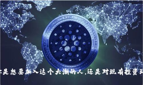 biao ti/biao ti虚拟币群体：如何理解与参与数字货币的全球趋势/biao ti

虚拟币、数字货币、区块链、投资/guanjianci

在过去十年中，数字货币和虚拟币的兴起改变了金融市场的格局，也在很大程度上影响了人们的投资理念和方式。无论是比特币、以太坊还是其他各种替代币（altcoin），它们不仅仅是一种新的交易媒介，更是经济、技术、社会和文化的交汇点。随着越来越多的人们开始了解和参与虚拟币投资，形成了一个庞大的虚拟币群体。

本文旨在全面介绍虚拟币群体的构成、行为、心理和参与方式，并且探讨这个群体在全球经济、技术发展和流行文化中所扮演的角色和影响力。同时，我们将讨论一些相关的热门话题，包括虚拟币的投资风险、市场动态以及区块链技术的应用等。

一、虚拟币群体的构成与特点
虚拟币群体是一个多元化的社区，内部成员的背景、兴趣和投资目标各不相同。根据统计数据，虚拟币用户包括普通投资者、技术开发者、学术研究者、金融专家等，甚至还包括一些企业和机构投资者。以下是虚拟币群体的几个主要组成部分：

1. **普通投资者**：他们通常对金融知识了解有限，但因对数字货币的未来充满期待而决定投资。许多普通投资者是通过社交媒体或论坛了解到相关信息，参与虚拟币市场。尽管面临风险，普通投资者仍愿接受更高的波动性，以追求潜在的高收益。

2. **技术爱好者和开发者**：这部分人士通常具备较强的技术背景，专注于区块链技术的开发以及虚拟币生态系统的创新。他们积极参与开源项目，开发新的功能和应用，选用特定的币种并为其推广。技术爱好者通常对底层技术有深入的认知，愿意理解和讨论各种技术架构。

3. **学术和研究机构**：随着虚拟币的走红，越来越多的学术机构开始关注这个领域，进行相关研究和理论探讨。他们分析虚拟币市场的动态，探讨其对经济和社会的影响。这部分群体通过研究报告、论文和会议分享他们的研究成果，有助于推动学术界与行业之间的交流。

4. **机构投资者**：近年来，许多对冲基金、投资公司和大型企业纷纷投入虚拟币市场。这些机构投资者通常具有丰富的投资经验和强大的资本实力，他们的参与使得虚拟币市场更加成熟。此外，机构投资者的参与也为虚拟币的合法化和规范化提供了一定的基础。

二、虚拟币群体的行为模式与心理分析
虚拟币群体的行为模式与心理状态受到多种因素的影响，以下是几个主要方面：

1. **市场情绪**：虚拟币市场通常波动性较大，受到新闻、政策、技术进步等外部因素的影响。虚拟币群体的投资决策常常受到市场情绪的左右，表现出显著的从众效应。例如，在牛市期间，投资者倾向于追涨，而在熊市中则容易恐慌抛售。

2. **信息来源与认知偏差**：许多虚拟币投资者获取信息的主要途径是社交媒体、网上论坛和社区，以此作为决策的依据。然而，这些信息源往往存在偏差和风险。投资者有时会受到以个体或团体为中心的信息操控，产生认知失误，做出错误决策。

3. **风险偏好**：虚拟币群体的风险偏好各不相同。在投资中，年轻人和经验较少的投资者往往更愿意尝试高风险高回报的策略；而一些成熟的投资者则更加审慎，倾向于选择更稳健的投资方案。了解不同群体的风险承受能力有助于把握市场动态。

4. **社群文化与参与感**：虚拟币群体通常以论坛、社交媒体和线下活动为基础，建立起强烈的社群归属感。这种文化氛围吸引不少新手加入，形成了一种信息共享、互动交流的生态环境。在这种环境中，成员之间相互支持、帮助和激励，而社群活动的参与感也增强了大家的投资信心。

三、虚拟币的投资风险与机遇
尽管虚拟币市场为投资者带来了丰厚的回报，但也伴随着巨大的风险。下面将对虚拟币的主要投资风险和机遇进行详细分析：

1. **市场波动性**：虚拟币市场的价格波动性极大，投资者容易受到短期价格波动的影响。许多投资者在行情不利时，容易因恐慌而抛售。当市场价格剧烈波动时，就可能导致投资者的心理负担，从而影响决策。

2. **安全性问题**：虚拟币存储和交易中，存在着黑客攻击、盗窃等安全隐患。例如，黑客对交易所的攻击可能导致资产被盗，投资者的资金安全难以保证。因此，在投资虚拟币时了解并采取适当的安全措施是至关重要的。

3. **法规不确定性**：各国对虚拟币的监管政策千差万别，部分国家甚至全盘禁止虚拟币的交易。这种政策的变化可能会对虚拟币的市场前景产生重大影响，导致投资者面临法律风险。

4. **市场竞争**：随着越来越多的虚拟币和项目涌现，市场竞争日益激烈。投资者需要具备敏锐的洞察力，识别出具有真正价值和长期发展潜力的项目，避免成为泡沫中的一部分。

然而，尽管存在这些风险，虚拟币市场也蕴含着不少机遇。例如，早期投资者通过准确把握虚拟币的发展趋势，可以从中获取显著的回报。此外，随着区块链技术的发展，虚拟币的应用场景日益丰富，这将推动整个生态体系的成长。

四、如何加入虚拟币群体并进行投资
如果您希望参与虚拟币投资，以下是一些步骤和建议：

1. **了解基础知识**：在进入虚拟币市场之前，首先应该通过书籍、在线课程和社区论坛等途径学习相关基础知识，快速提升自己的投资素养和专业能力。

2. **选择交易平台**：选择一个合适的交易平台非常重要，您需要比较各个平台的手续费、用户体验和资产安全性。在大多数情况下，推荐选择知名度高、安全性良好的交易所来进行交易。

3. **建立投资策略**：根据自身的风险偏好和投资目标，建立清晰的投资策略。您可以选择长期持有、短期交易或进行波段操作等不同的策略，务必牢记及时止损。

4. **关注市场动态**：虚拟币市场变化频繁，投资者需要保持对市场动态的关注，获取及时信息。此外，参与社区讨论和活动，了解其他投资者的观点也十分重要。

五、虚拟币的未来发展趋势
虚拟币的未来发展趋势可以从技术、市场、监管等多个角度进行分析：

1. **技术创新**：区块链技术的持续演进和发展将对虚拟币市场产生深远影响，例如以太坊2.0的推出将使以太坊具备更高的可扩展性和更低的交易费用。

2. **市场规范化**：朝着规范化和合规化的方向发展是必然趋势，国家和地区的监管政策仍然在不断变化，未来将推动虚拟币市场朝着更加透明和安全的方向前进。

3. **应用场景扩展**：虚拟币的应用场景有望进一步扩展，从传统的支付和投资领域，逐步向数字身份、智能合约、链上治理等场景延伸，使其市场容量不断扩大。

六、未来可能面临的挑战
尽管虚拟币的前景可观，但也面临不少挑战：

1. **技术性挑战**：如何通过不断技术创新提升交易效率、降低成本，是未来需要克服的一个关键问题。

2. **政策挑战**：监管政策的不确定性是无法忽略的挑战，投资者需要关注各国政策动向，以应对潜在的市场风险。

3. **环境影响**：许多虚拟币的挖矿过程耗能巨大，如何平衡数字货币发展与环境保护，也成为一个突出的问题。

综上所述，虚拟币群体的形成与发展是一个复杂的过程，受到多种因素的影响。通过深入了解这一领域的动态，我们能更有效地参与其中，同时也能提高自己的投资决策能力。随着数字货币的不断演变，未来将为我们带来更加丰富的可能性与挑战。 

可能的相关问题
1. 什么是虚拟币和数字货币？

2. 如何选择合适的虚拟币进行投资？

3. 虚拟币投资的常见误区有哪些？

4. 虚拟币与传统金融资产有什么区别？

5. 如何保护自己的虚拟币资产？

6. 未来虚拟币市场的发展方向是什么？

以上是关于虚拟币群体的详细内容，包括其构成、行为模式、投资风险和机遇等方面的分析。希望对此话题的深度探讨能够帮助到你，无论你是想要加入这个大潮的人，还是对现有投资环境有深入研究的人。