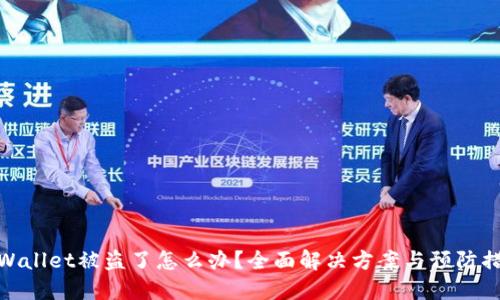 TPWallet被盗了怎么办？全面解决方案与预防措施