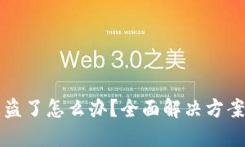TPWallet被盗了怎么办？全面解决方案与预防措施