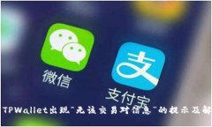 为什么TPWallet出现“无该交易对信息”的提示及解