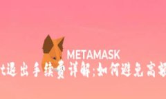alyzerTPWallet退出手续费详解：如何避免高额手续费