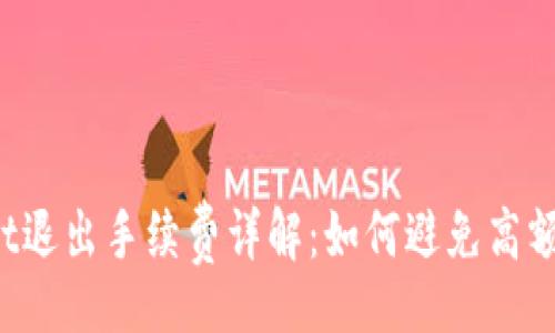 alyzer
TPWallet退出手续费详解：如何避免高额手续费？
